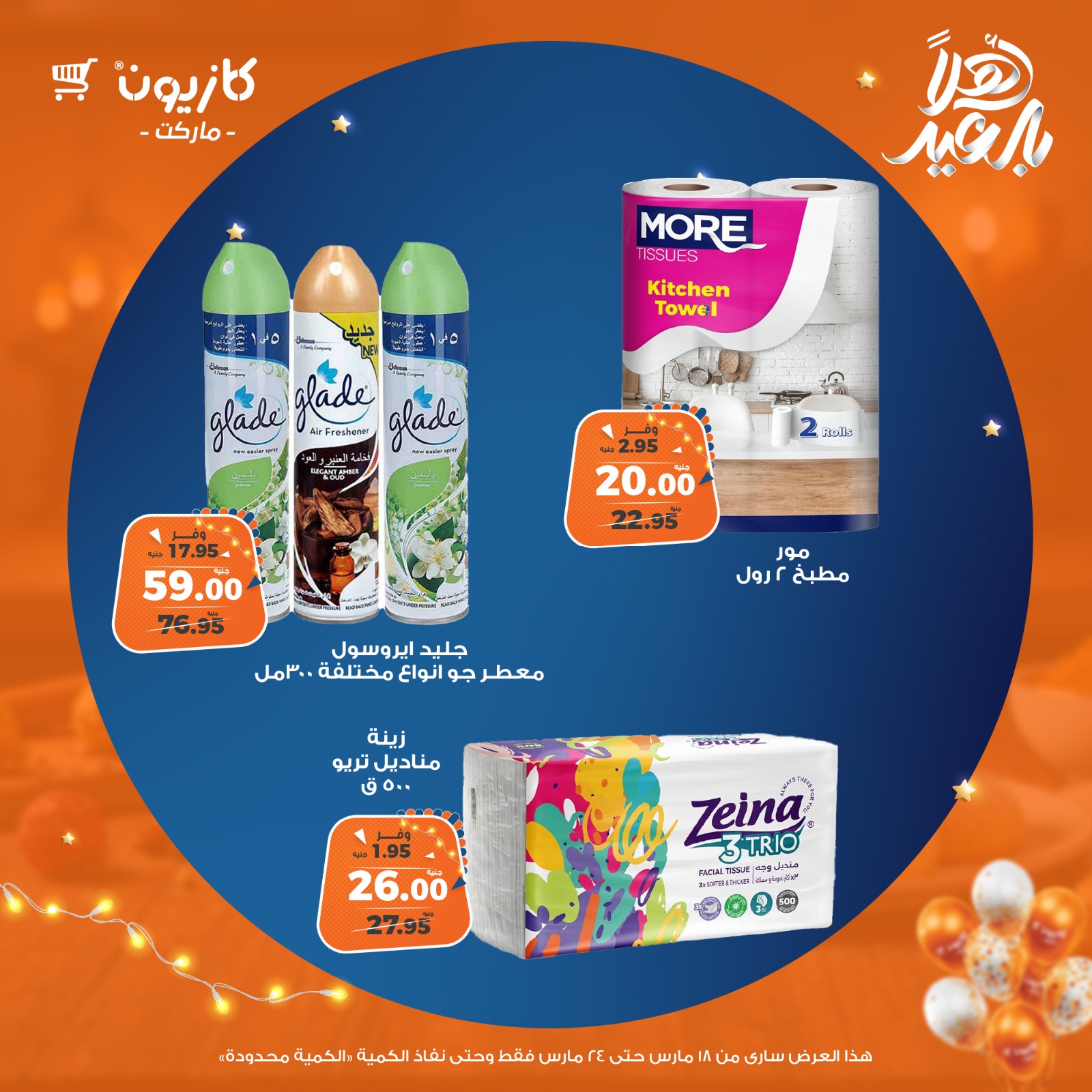 kazyon offers from 18mar to 24mar 2025 عروض كازيون من 18 مارس حتى 24 مارس 2025 صفحة رقم 47